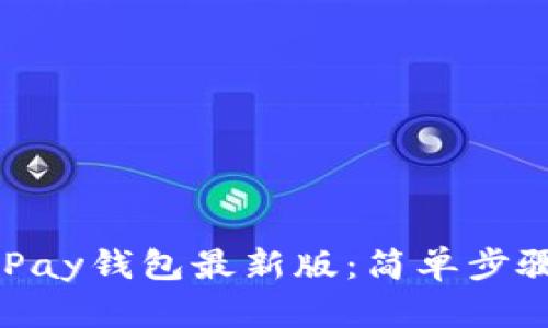 如何下载KDPay钱包最新版：简单步骤与安全指南