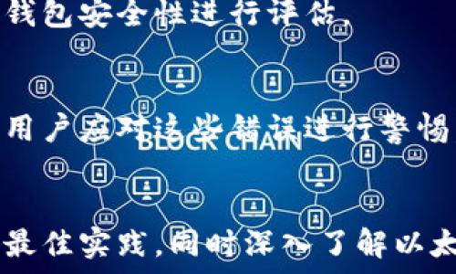   
  解密以太坊钱包的陷阱：如何避免常见误区与安全隐患？ / 

关键词  
 guanjianci 以太坊钱包, 加密货币, 安全隐患, 常见误区 /guanjianci 

内容主体大纲  
1. 引言  
2. 以太坊钱包的基本概念  
   - 什么是以太坊钱包？  
   - 以太坊钱包的类型  
3. 以太坊钱包陷阱的常见类型  
   - 钓鱼攻击  
   - 软件漏洞  
   - 伪造钱包应用  
   - 私钥泄露  
4. 如何识别和避免以太坊钱包的陷阱  
   - 确认网站和应用程序的真伪  
   - 避免使用不明来源的工具  
   - 重视私钥管理  
   - 多重签名和冷钱包的使用  
5. 以太坊钱包安全的最佳实践  
   - 定期更新软件  
   - 启用两步验证  
   - 使用硬件钱包  
6. 常见问题解答  
7. 结论  

内容详细介绍

1. 引言  
随着加密货币的普及，越来越多的人开始接触以太坊钱包这一概念。然而，尽管以太坊钱包为用户提供了便捷的数字资产管理方式，但其中潜藏的陷阱也是不容忽视的。本文将深入解析以太坊钱包中的常见误区和安全隐患，帮助用户避免陷入困境。

2. 以太坊钱包的基本概念  
在讨论以太坊钱包的陷阱之前，首先了解以太坊钱包的基本概念是十分重要的。  
以太坊钱包是一种用于存储和管理以太坊（ETH）和其他基于以太坊的代币的工具，可以是软件程序、手机应用或硬件设备。用户通过以太坊钱包可以发送、接收以及交换以太坊资产，从而参与到以太坊网络中。  
不同类型的以太坊钱包在安全性和使用便捷性上各有不同，主要分为热钱包和冷钱包。  
ul  
li热钱包：随时在线，使用便捷，但安全性较低。/li  
li冷钱包：离线储存，更为安全，适合长时间存储资产。/li  
/ul  

3. 以太坊钱包陷阱的常见类型  
尽管以太坊钱包为用户提供了便利，但其中也隐藏着诸多陷阱。  

h43.1 钓鱼攻击/h4  
钓鱼攻击是网络犯罪分子利用伪造的网站或邮件，诱使用户输入个人信息（如私钥、密码等）。这些伪装成合法交易平台或钱包的链接可能看起来毫无异常，实际上导致用户的资产被窃取。在以太坊生态中，钓鱼攻击层出不穷，用户在访问相关链接时需特别小心。  

h43.2 软件漏洞/h4  
一些以太坊钱包可能存在软件漏洞，黑客可以利用这些漏洞进行攻击，从而盗取用户资金。用户应定期更新钱包软件，以确保其使用的是最新版本，从而修补可能的安全隐患。  

h43.3 伪造钱包应用/h4  
随着以太坊钱包的流行，市场上也出现了许多伪造的应用程序。这些伪造应用不仅无法提供真实的服务，还可能窃取用户的私钥和资产。因此，用户应该从官方渠道下载钱包应用，确保其真实性。  

h43.4 私钥泄露/h4  
私钥是以太坊钱包的“钥匙”，一旦泄露，用户的资产将面临风险。无论是通过社交工程攻击还是不小心分享，私钥的泄露都可能导致不可挽回的损失。用户必须严格保管好自己的私钥，避免与他人分享。  

4. 如何识别和避免以太坊钱包的陷阱  
为了解决上述问题，用户需要掌握一系列识别和避免以太坊钱包陷阱的方法。  

h44.1 确认网站和应用程序的真伪/h4  
用户在访问以太坊钱包相关网站时，要检查网址是否正确，以及是否使用安全的HTTPS连接。此外，下载钱包应用应始终选择官方渠道，避免使用第三方非认证的网站和应用。  

h44.2 避免使用不明来源的工具/h4  
网络上存在许多不明来源的工具和插件（如浏览器扩展），这些也可能隐藏着一定的风险。用户应避免使用未经过验证的工具，以减少潜在的安全隐患。  

h44.3 重视私钥管理/h4  
私钥是指向用户资产的“钥匙”，其安全性至关重要。用户应考虑使用硬件钱包来存储私钥，并定期备份。此外，还应避免在不安全的环境下输入私钥。  

h44.4 多重签名和冷钱包的使用/h4  
对于持有大量以太坊资产的用户，建议使用多重签名钱包和冷钱包的组合。这能进一步提高资产的安全性，尤其在大宗交易时更为安全。  

5. 以太坊钱包安全的最佳实践  
除了上述的技巧外，还有一些最佳实践足以帮助用户在使用以太坊钱包时提升安全性。  

h45.1 定期更新软件/h4  
保持软件的更新可以有效避免软件漏洞的风险。用户应定期检查并安装以太坊钱包软件的最新补丁，以确保使用的是最新、最安全的版本。  

h45.2 启用两步验证/h4  
在可能的情况下，启用两步验证能够为钱包提供额外的安全保护层。即使用户的密码遭到破解，攻击者也无法简单地访问钱包，降低了资产被盗取的风险。  

h45.3 使用硬件钱包/h4  
硬件钱包是一种物理设备，用于存储用户的私钥和数字资产。相较于传统的热钱包，硬件钱包能有效隔离网络攻击。建议持有大量数字资产的用户优先考虑使用硬件钱包。  

6. 常见问题解答  
通过了解与以太坊钱包相关的一些常见问题，用户能够加深对使用者权益的保护意识。  

h46.1 以太坊钱包和交易所的钱包有什么区别？/h4  
以太坊钱包和交易所钱包的主要区别在于资产的控制权。以太坊钱包为用户提供了对私钥的完全控制，而交易所钱包则是由交易所掌控用户的资产，用户只能通过交易所进行资产管理。  

h46.2 如何选择合适的以太坊钱包？/h4  
选择合适的以太坊钱包关键在于安全性、使用便捷性以及支持的资产种类。用户可以根据自己的使用需求，选择热钱包或冷钱包，并建议查看钱包的用户评价及安全报告。  

h46.3 以太坊钱包的备份和恢复方式是什么？/h4  
备份以太坊钱包通常涉及到对助记词和私钥的记录。用户可以将这些信息保存到安全的地方。在需要恢复钱包时，用户只需输入助记词或私钥即可。  

h46.4 如果我的钱包被黑客攻击，我该如何处理？/h4  
若发现钱包被黑客攻击，首先应及时更换所有相关的账户密码，并联系钱包服务提供者寻求帮助。之后，应考虑使用冷钱包来存储后续资产，防止再次遭遇同样的情况。  

h46.5 以太坊钱包中的资产会被政府征税吗？/h4  
在大多数国家，加密资产被视为资产，可能需要遵循相关税务法规。因此，用户应在进行交易时了解当地法律，并如实申报个人的税务情况。  

h46.6 如何检测我的以太坊钱包是否安全？/h4  
用户可以定期检查钱包的用户评价、官方通告及安全报告。此外，对于多平台访问的用户，建议使用专门的安全工具对钱包安全性进行评估。  

h46.7 使用以太坊钱包的常见错误有哪些？/h4  
常见错误包括不备份私钥、在不安全的网络环境下进行敏感操作、下载未经验证的应用程序、以及与他人分享私钥等。用户应对这些错误进行警惕，以确保资产安全。  

7. 结论  
综合以上内容，尽管以太坊钱包为用户提供了极大的便利，但其潜在的安全隐患不容忽视。用户应时刻保持警惕，遵循最佳实践，同时深入了解以太坊钱包的操作与维护方法。保护个人数字资产安全，始终是每一个加密货币用户的责任。