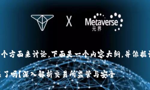 这个问题可以分为多个方面来讨论，下面是一个内容大纲，并依据该大纲逐步展开分析。

### OK交易所被关了吗？深入解析交易所监管与安全