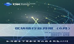 如何安全下载和使用比特