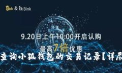 如何查询小狐钱包的交易