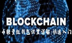 比特币轻量级钱包设置详