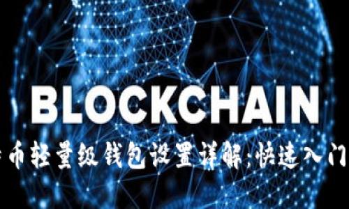 比特币轻量级钱包设置详解：快速入门指南