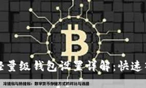 比特币轻量级钱包设置详解：快速入门指南