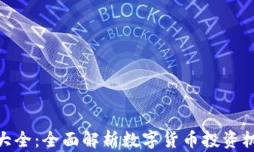 
加密货币大全：全面解析数字货币投资机会与风险