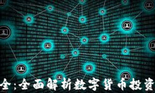 
加密货币大全：全面解析数字货币投资机会与风险