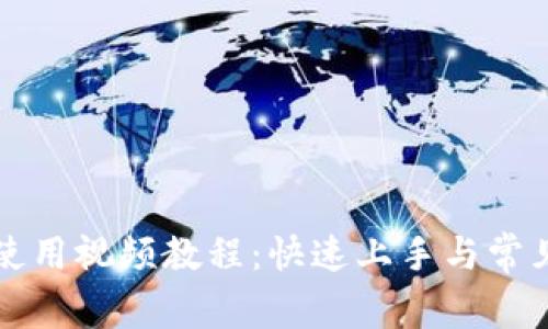 小狐钱包使用视频教程：快速上手与常见问题解析