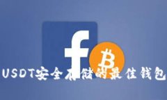 大额USDT安全存储的最佳钱
