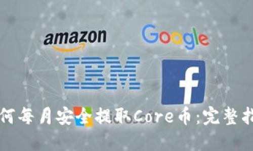 如何每月安全提取Core币：完整指南