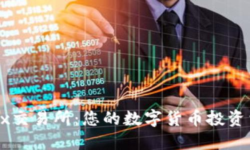 OKEx交易所：您的数字货币投资首选
