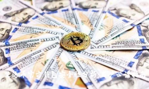 艾达币官方钱包安全性分析：用户必读指南