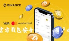 艾达币官方钱包安全性分