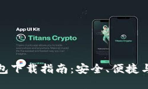 比特币钱包下载指南：安全、便捷与选择策略