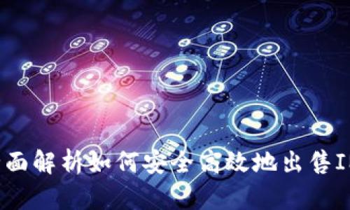 IM钱包：全面解析如何安全高效地出售IM钱包资产