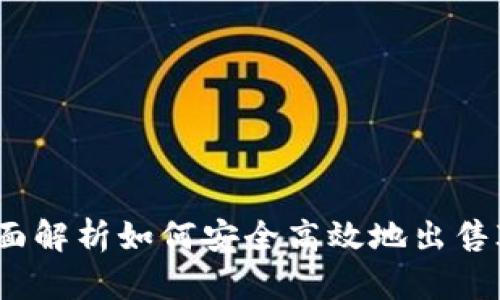 IM钱包：全面解析如何安全高效地出售IM钱包资产