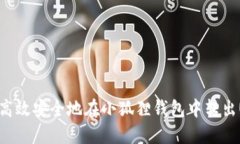 如何高效安全地在小狐狸