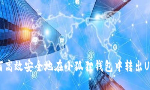 如何高效安全地在小狐狸钱包中转出USDT