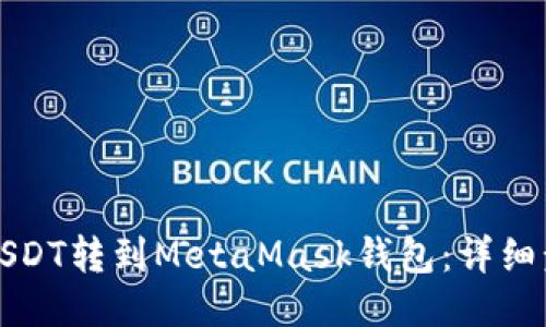 如何将USDT转到MetaMask钱包：详细步骤指南