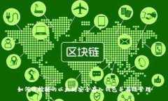 如何将挖掘的以太坊安全