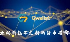 以太坊钱包不支持的货币