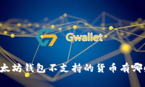以太坊钱包不支持的货币有哪些？