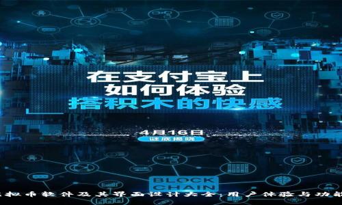 2023年虚拟币软件及其界面设计大全：用户体验与功能特点解析