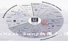 如何降低MetaMask Swap的滑点