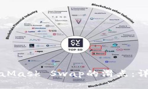 如何降低MetaMask Swap的滑点：详细指南与技巧