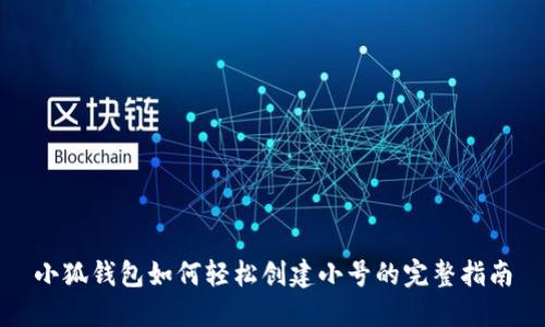 小狐钱包如何轻松创建小号的完整指南