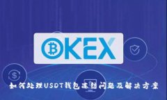 如何处理USDT钱包冻结问题