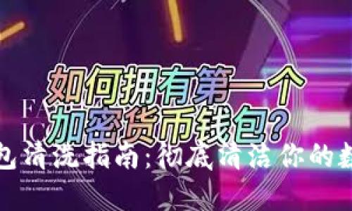 小狐钱包清洗指南：彻底清洁你的数码钱包