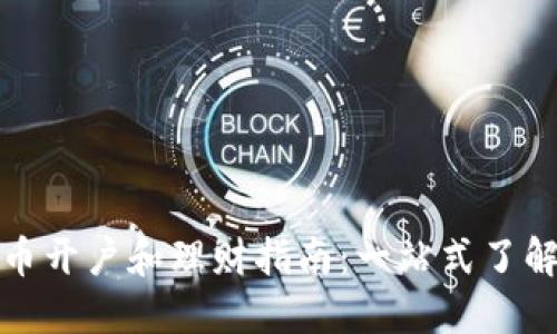 数字货币开户和理财指南：一站式了解与操作