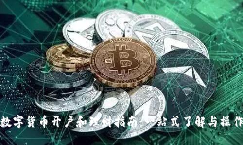 数字货币开户和理财指南：一站式了解与操作