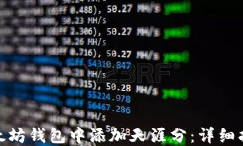 
如何在以太坊钱包中添加天涯分：详细指南与步骤
