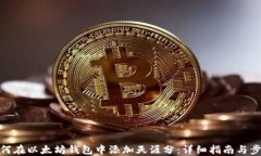 如何在以太坊钱包中添加