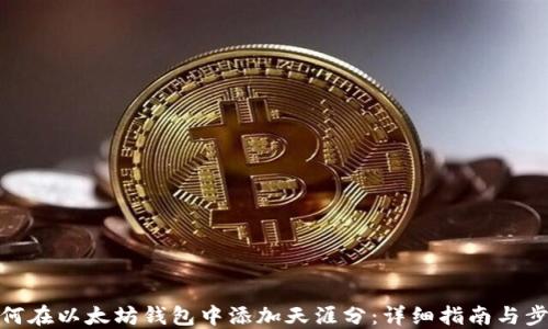 
如何在以太坊钱包中添加天涯分：详细指南与步骤