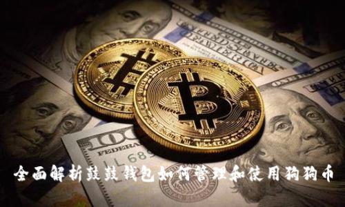 全面解析鼓鼓钱包如何管理和使用狗狗币