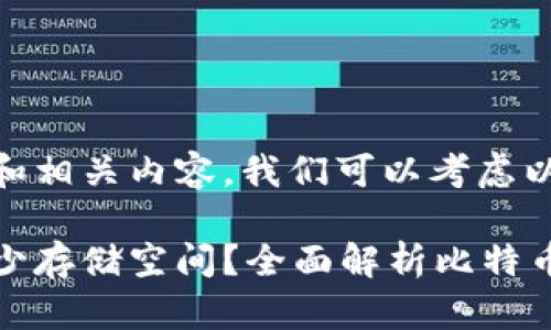 要编写一个符合的和相关内容，我们可以考虑以下内容：

比特币钱包需要多少存储空间？全面解析比特币钱包的大小与选择