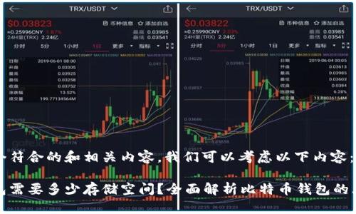 要编写一个符合的和相关内容，我们可以考虑以下内容：

比特币钱包需要多少存储空间？全面解析比特币钱包的大小与选择