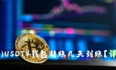 泰达币（USDT）钱包转账几