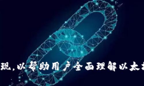 如何安全关闭以太坊钱包的授权设置，保护你的数字资产安全

以太坊钱包授权, 关闭钱包授权, 数字资产保护, 钱包安全设置/guanjianci

### 内容主体大纲
1. 什么是以太坊钱包授权？
   - 定义和重要性
   - 授权的操作方式

2. 为何需要关闭钱包授权？
   - 防止资产被盗用
   - 保障个人隐私

3. 如何查看当前的授权设置？
   - 常用工具和网站介绍
   - 检查授权的方法

4. 关闭以太坊钱包授权的步骤
   - 使用去中心化应用（dApps）关闭授权
   - 通过智能合约解除授权

5. 关闭授权后的注意事项
   - 重新授权的情况
   - 保护其他相关资产

6. 常见问题与解答
   - 如何判断是否需要关闭授权？
   - 关闭授权后能否再进行交易？

7. 总结与建议
   - 安全使用以太坊钱包的整体策略
   - 定期检查权限设置的重要性

---

## 什么是以太坊钱包授权？

定义和重要性
以太坊钱包授权通常指的是用户赋予某个应用、合约或平台对其钱包进行特定操作的权限。这可能包括转账、查看余额、管理资产等操作。这种授权机制是建立在智能合约之上的，它涉及到用户与去中心化应用（dApps）之间的信任关系。由于以太坊的去中心化特性，用户在授权之前应该充分了解所涉及的风险。

授权的操作方式
用户在使用某些dApps时，常常需要通过钱包授权来使这些应用能够访问钱包中的代币或资产。例如，当用户在去中心化交易所（DEX）上交易时，必须先授权交易所合约就可以转移用户的资产。这个过程通常通过钱包界面中的提示完成，用户只需确认授权即可。

## 为何需要关闭钱包授权？

防止资产被盗用
许多用户可能在不知情的情况下授权了某些dApps访问其钱包，但这些dApps可能存在安全风险或不良行为。如果用户没有定期检查这些授权，也没有意识到哪些应用仍然拥有这些权限，那他们的数字资产就可能面临很大的风险。因此，定期关闭不需要的授权可以有效地保护用户的资产安全。

保障个人隐私
除了防止资产被盗用，关闭不必要的授权还有助于保护用户的个人隐私。许多dApps可能会收集用户的数据并进行分析，如果授权持续存在，用户的行为数据仍然会被这些应用监控。因此，定期检查与关闭授权也是保护个人隐私的有效措施。

## 如何查看当前的授权设置？

常用工具和网站介绍
为了查看当前的授权设置，用户可以使用一些专门的工具和网站，例如Etherscan、Revoke.cash等。这些工具允许用户输入自己的以太坊地址，并查看该地址当前所授予哪些合约或应用的权限。

检查授权的方法
在Etherscan中，用户可以查看“Token Approvals”部分，查看所有已授权的合约及其相关的 token 数量。此外，使用Revoke.cash，用户可以快速选择要撤销的授权。只需连接钱包，就可以直接操作。

## 关闭以太坊钱包授权的步骤

使用去中心化应用（dApps）关闭授权
用户在使用dApps关闭授权时，通常需要在相应的页面中找到“撤销授权”或者“停止授权”等选项。一般来说，用户只需按照提示完成操作，一般通过确认交易即可完成授权的撤回。

通过智能合约解除授权
如果用户对此过程比较熟悉，还可以通过与相关智能合约的交互直接撤回授权。这种方式比较复杂，适合有一定技术背景的用户，但提供了更加灵活和高级的操作选项。同样需要注意的是，操作完成后用户可能需要小额的以太币作为交易费用。

## 关闭授权后的注意事项

重新授权的情况
关闭授权后，用户在需要再次使用某个服务时，必定要重新进行授权。在重新授权之前，用户应当仔细检查该服务的信誉及其必要性，避免再次不当授权导致资产损失。

保护其他相关资产
除了关闭特定dApp的授权，用户还应注意其他可能资产的授权情况。一些用户在使用多个合约或dApp时，可能会忽略某些资产的授权。因此，建议用户定期对所有钱包内的资产进行全面审查。

## 常见问题与解答

如何判断是否需要关闭授权？
不断变化的市场环境和应用类型使得对授权的管理变得更加重要。如果用户发现某个dApp不再使用，或者对其安全性感到担忧，就应该立即关闭该授权。此外，某些知名度较低的应用，用户也应该保持警惕，及时评估其必要性和风险。

关闭授权后能否再进行交易？
关闭授权后，用户当然可以继续进行交易，但用户必须重新进行授权操作，以允许相关的合约或dApp访问其钱包。因此，在每次行使交易之前，用户须谨慎评估相关操作是否必要，确保自己的数字资产安全。

## 总结与建议

安全使用以太坊钱包的整体策略
为了确保在数字货币市场中的安全，用户应该采取多重措施进行资产保护，包括定期检查和关闭不必要的授权、密切关注所使用dApp的安全性以及保持警惕。此外，用户还应定期教育自己，了解市场上的新发展和潜在风险。

定期检查权限设置的重要性
资产的安全关乎每个用户的切身利益，定期检查钱包的权限设置是直接保障资产安全的有效策略。通过定期进行这些检查，用户能保持对其资产的控制权，确保在最小的风险下享受去中心化金融的便利。

---

### 相关问题探讨

1. 以太坊授权管理的最佳实践是什么？
2. 在关闭授权时如何避免错误操作？
3. 对于初学者，如何选择可信赖的dApp？
4. 关闭授权的情况下，是否仍有资产被盗风险？
5. 高级用户如何利用智能合约进行权限管理？
6. 是否可以通过技术手段监控钱包授权？
7. 如何应对被恶意合约授权后出现的情况？

以上内容为大纲和思考问题的初步构想，后续将逐一详细讨论每一个问题，确保信息的准确性与实用性。每个问题将通过直观易懂的结构呈现，以帮助用户全面理解以太坊钱包授权的相关知识。