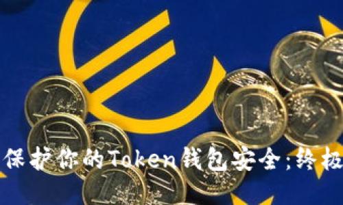 如何保护你的Token钱包安全：终极指南