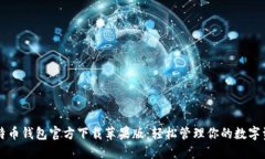 比特币钱包官方下载苹果