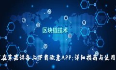 如何在苹果设备上下载欧