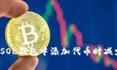 如何在SOL钱包中添加代币