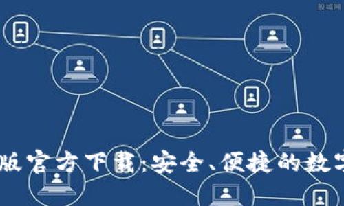 USDT钱包苹果版官方下载：安全、便捷的数字资产管理工具