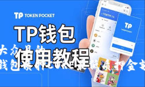 易于大众且的
小狐钱包质押CORE最低质押金额详解