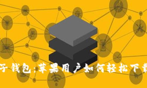 小狐电子钱包：苹果用户如何轻松下载与使用