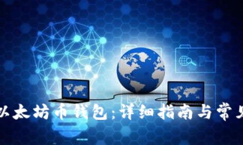 如何注册以太坊币钱包：详细指南与常见问题解答