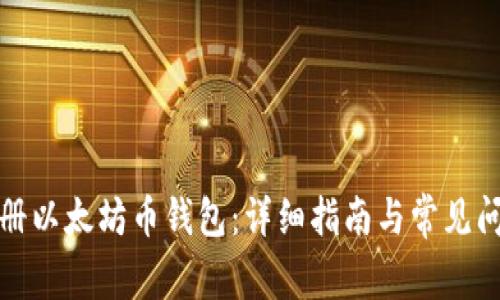 如何注册以太坊币钱包：详细指南与常见问题解答